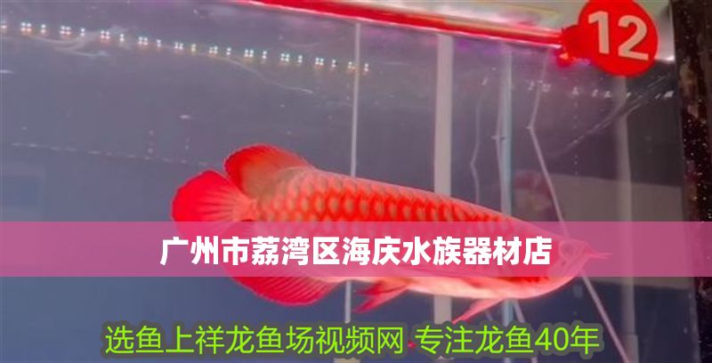 廣州市荔灣區海慶<strong><mark>水族器材</mark></strong>店