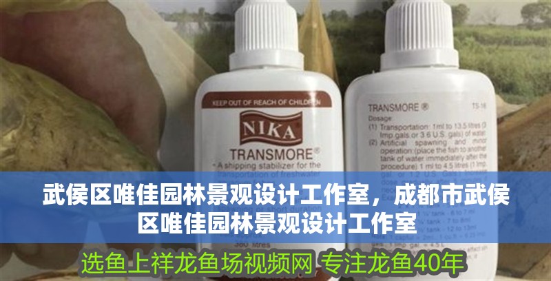 武侯區唯佳園林景觀設計工作室，<strong><mark>成都</mark></strong>市武侯區唯佳園林景觀設計工作室