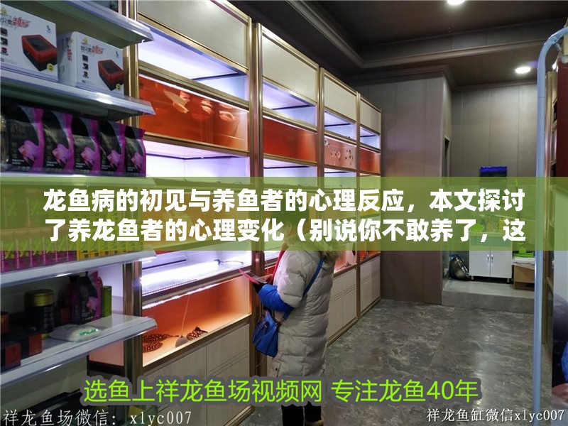 龍魚病的初見與養魚者的心理反應，本文探討了養龍魚者的心理變化（別說你不敢養了，這龍下輩子也不敢投胎到你家了）