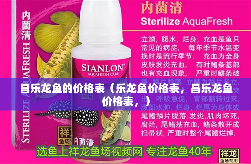 昌樂龍魚的價格表（樂龍魚價格表，昌樂龍魚價格表，）