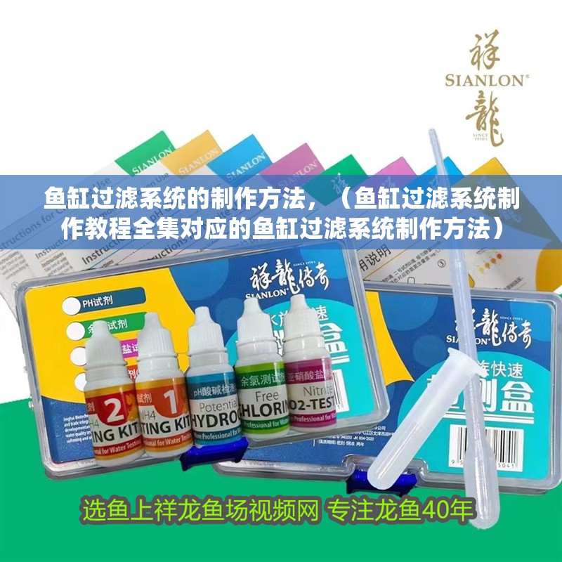 魚缸過濾系統(tǒng)的制作方法，（魚缸過濾系統(tǒng)制作教程全集對應(yīng)的魚缸過濾系統(tǒng)制作方法）