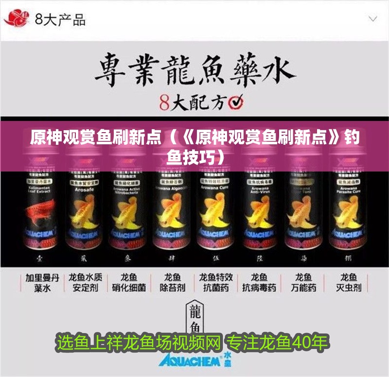 原神觀賞魚刷新點（《原神觀賞魚刷新點》釣魚技巧）