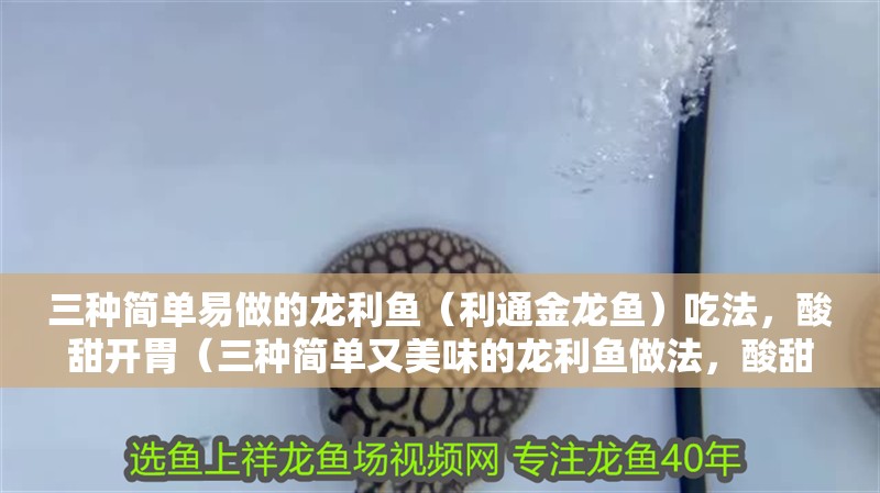 三種簡單易做的龍利魚（利通金龍魚）吃法，酸甜開胃（三種簡單又美味的龍利魚做法，酸甜開胃，湯汁拌米飯真香了）