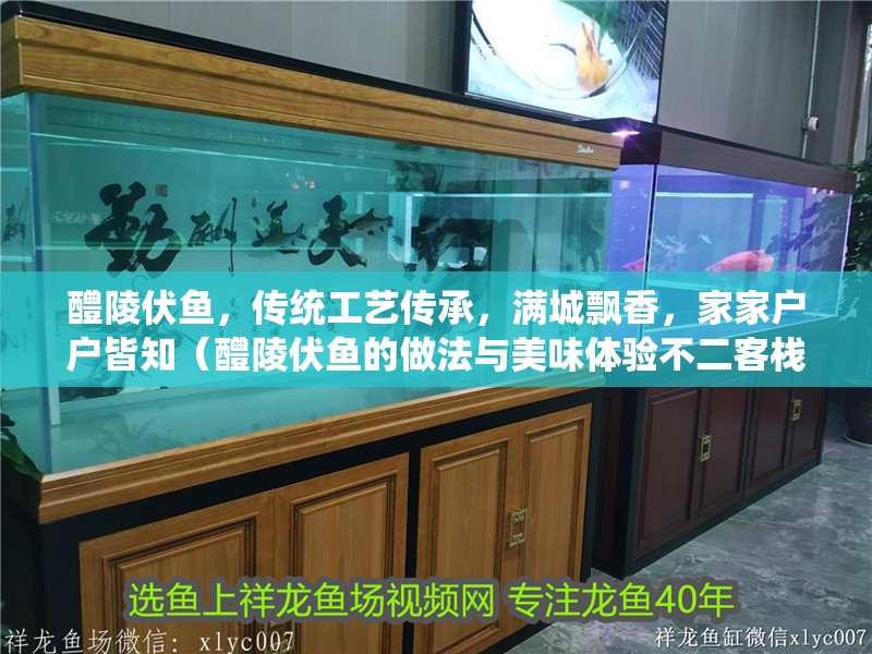 醴陵伏魚，傳統工藝傳承，滿城飄香，家家戶戶皆知（醴陵伏魚的做法與美味體驗不二客棧醴陵伏魚的做法）