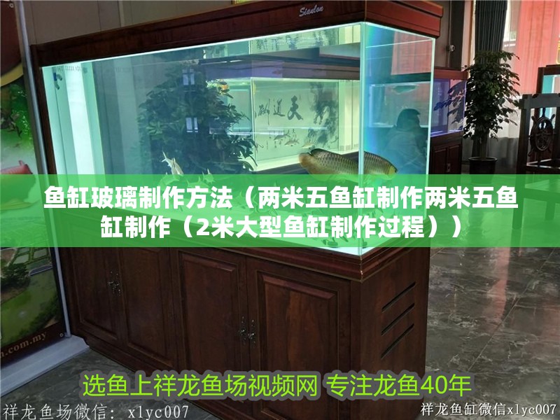 魚缸玻璃制作方法（兩米五魚缸制作兩米五魚缸制作（2米大型魚缸制作過程））