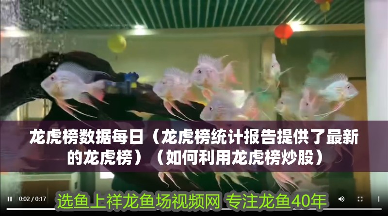 龍虎榜數據每日（龍虎榜統計報告提供了最新的龍虎榜）（如何利用龍虎榜炒股）