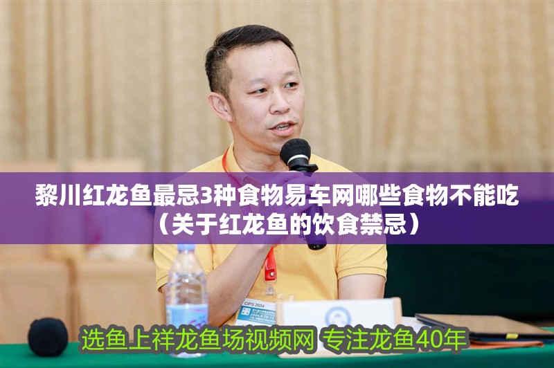 黎川紅龍魚最忌3種食物易車網哪些食物不能吃（關于紅龍魚的飲食禁忌）