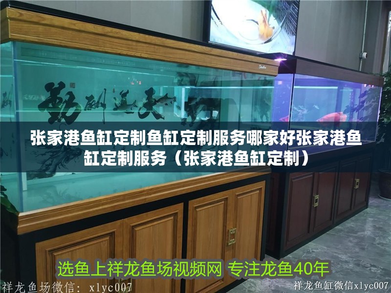 張家港魚缸定制魚缸定制服務哪家好張家港魚缸定制服務（張家港魚缸定制）