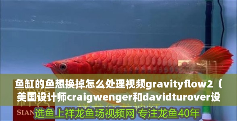 魚缸的魚想換掉怎么處理視頻gravityflow2（美國設計師craigwenger和davidturover設計了一款能自動換水的魚缸）