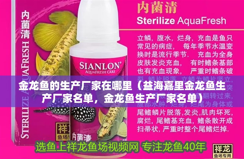 金龍魚的生產(chǎn)廠家在哪里（益海嘉里金龍魚生產(chǎn)廠家名單，金龍魚生產(chǎn)廠家名單）