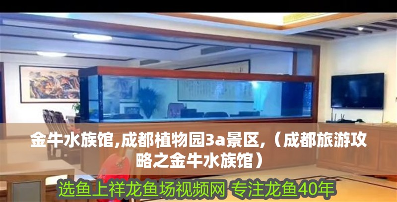 金牛水族館,成都植物園3a景區(qū),（成都旅游攻略之金牛水族館）