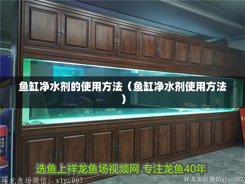 魚缸凈水劑的使用方法（魚缸凈水劑使用方法）