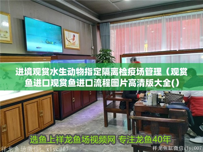 進境觀賞水生動物指定隔離檢疫場管理（觀賞魚進口觀賞魚進口流程圖片高清版大全(）