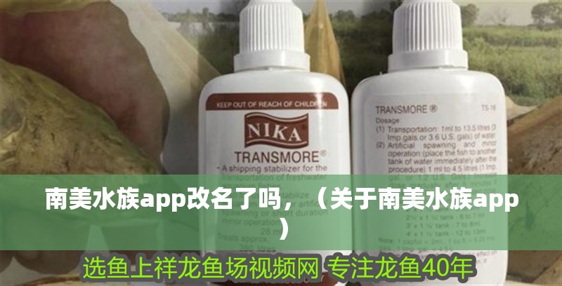 南美水族app改名了嗎，（關于南美水族app）
