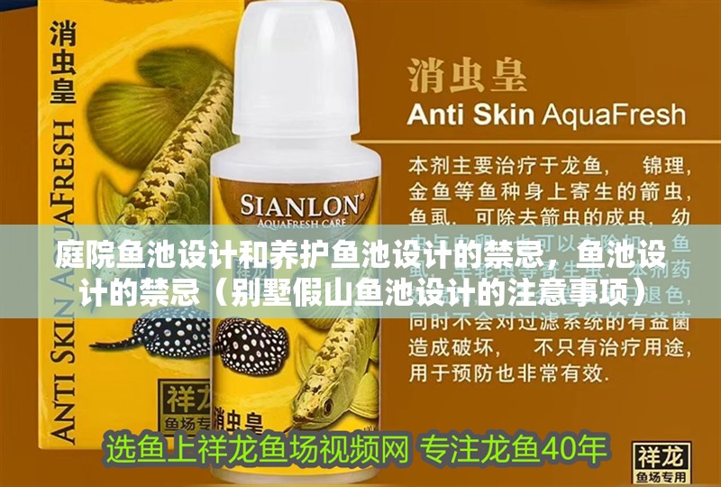 庭院魚池設計和養護魚池設計的禁忌，魚池設計的禁忌（別墅假山魚池設計的注意事項）