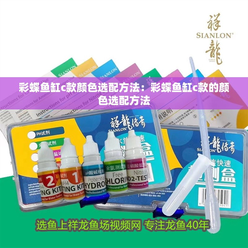 彩蝶魚缸c款顏色選配方法：彩蝶魚缸c款的顏色選配方法