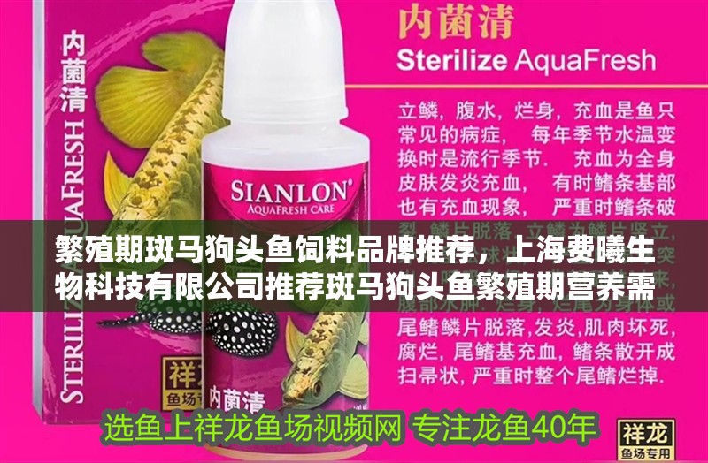 繁殖期斑馬狗頭魚飼料品牌推薦，上海費曦生物科技有限公司推薦斑馬狗頭魚繁殖期營養需求 繁殖期斑馬狗頭魚飼料品牌推薦，上海費曦生物科技有限公司推薦斑馬狗頭魚繁殖期營養需求 觀賞魚百科