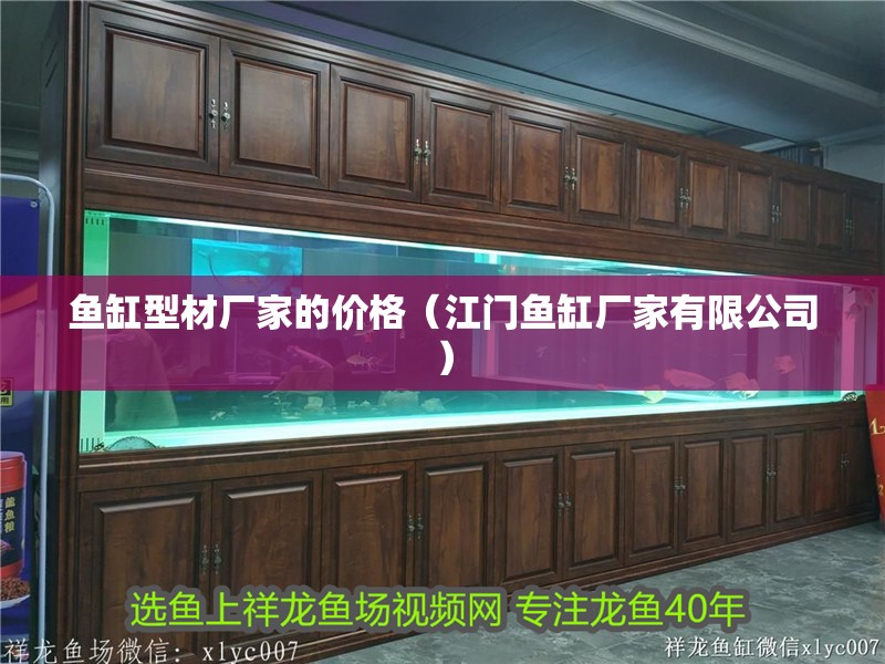 魚缸型材廠家的價格（江門魚缸廠家有限公司）