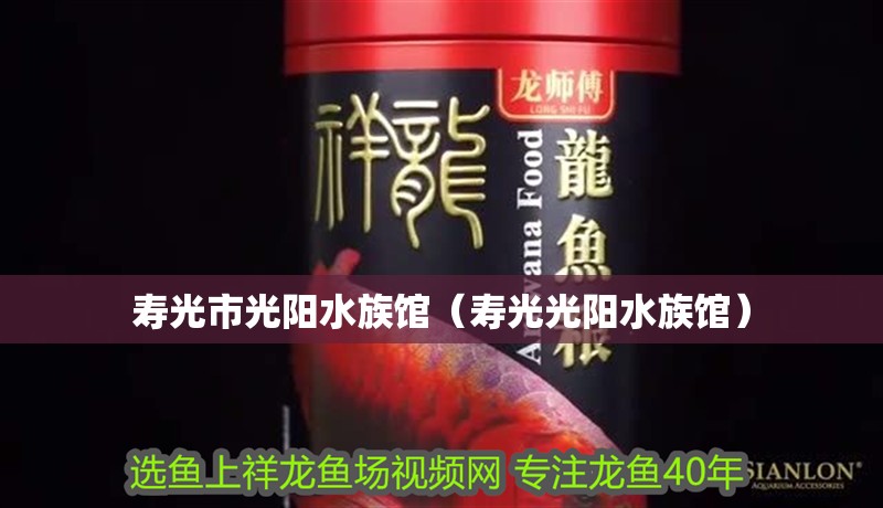壽光市光陽(yáng)水族館（壽光光陽(yáng)水族館）