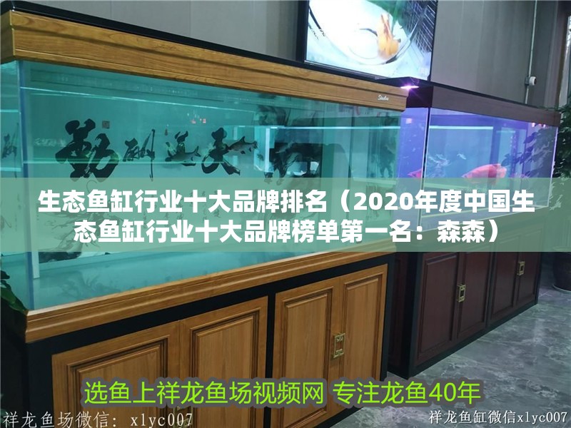生態魚缸行業十大品牌排名（2020年度中國生態魚缸行業十大品牌榜單第一名：森森）