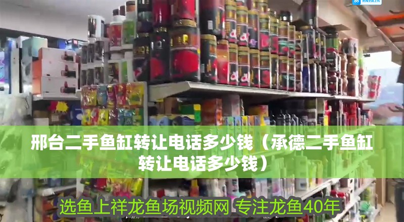 邢臺二手魚缸轉讓電話多少錢（承德二手魚缸轉讓電話多少錢）