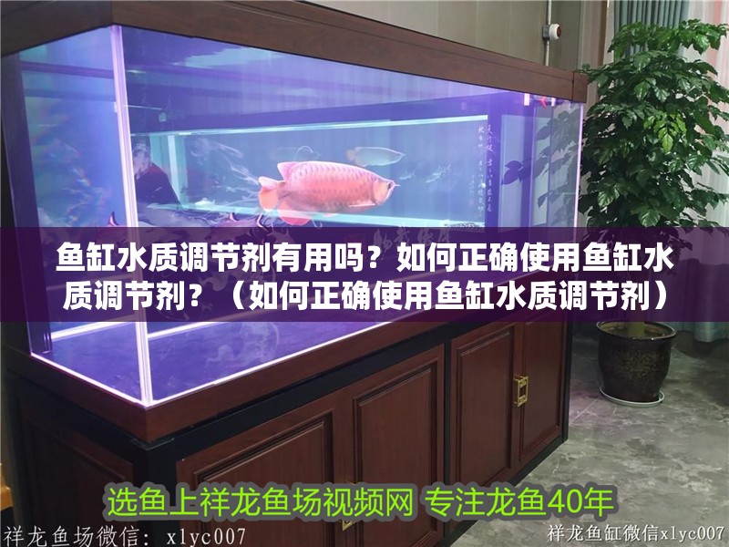 魚缸水質(zhì)調(diào)節(jié)劑有用嗎？如何正確使用魚缸水質(zhì)調(diào)節(jié)劑？（如何正確使用魚缸水質(zhì)調(diào)節(jié)劑）