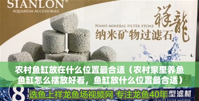 農村魚缸放在什么位置最合適（農村家里養魚魚缸怎么擺放好看，魚缸放什么位置最合適）