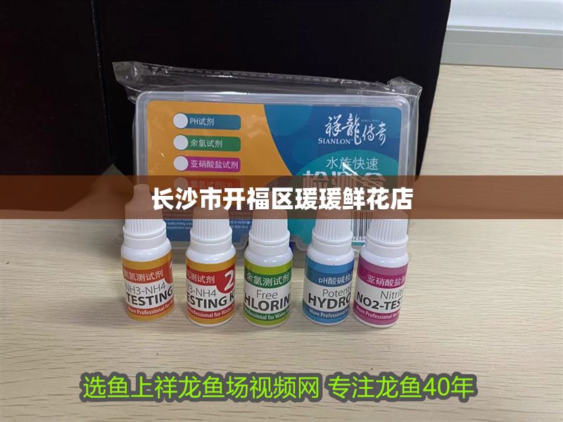 長沙市開福區(qū)瑗瑗鮮花店 長沙市開福區(qū)瑗瑗鮮花店 全國水族館企業(yè)名錄 第1張