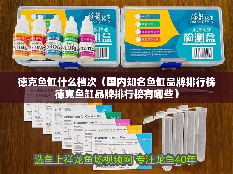 德克魚缸什么檔次（國內(nèi)知名魚缸品牌排行榜德克魚缸品牌排行榜有哪些）