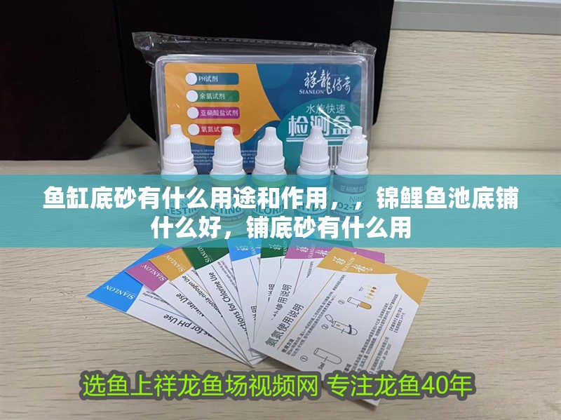 魚缸底砂有什么用途和作用，，錦鯉魚池底鋪什么好，鋪底砂有什么用