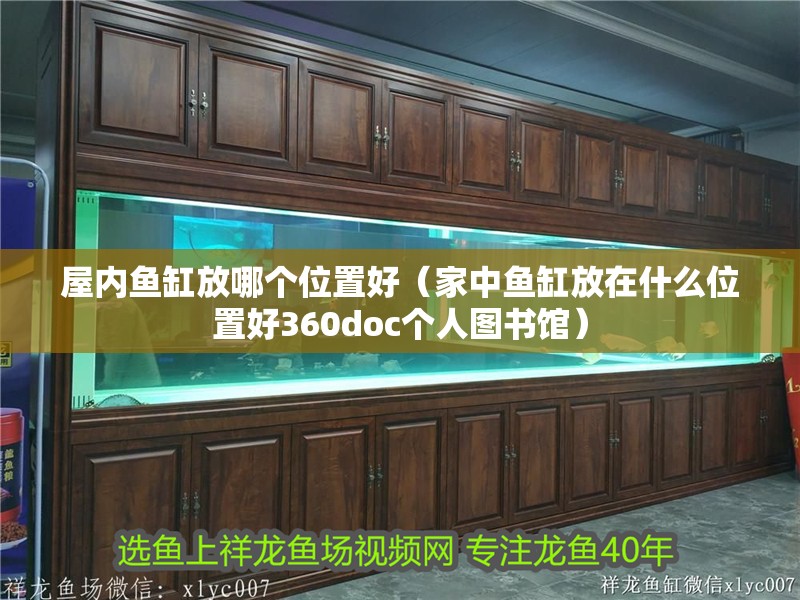 屋內魚缸放哪個位置好（家中魚缸放在什么位置好360doc個人圖書館）