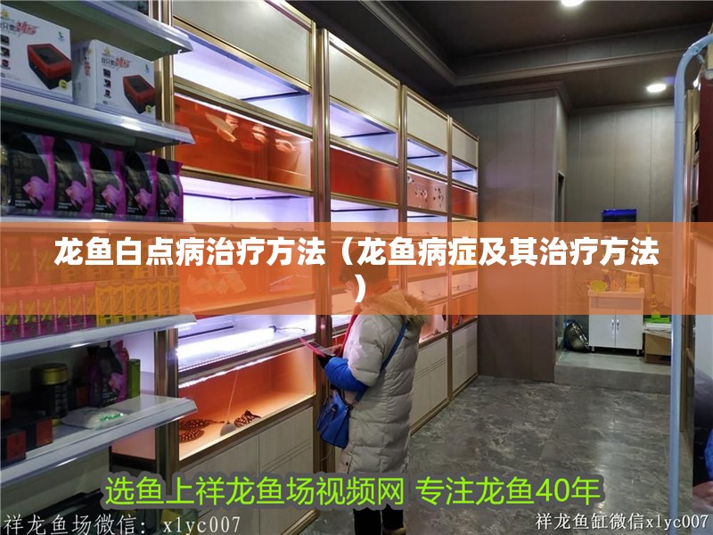 龍魚白點病治療方法（龍魚病癥及其治療方法） 龍魚白點病治療方法（龍魚病癥及其治療方法） 觀賞魚百科 第2張
