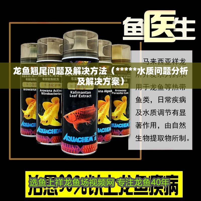 龍魚翹尾問題及解決方法（*****水質問題分析及解決方案）