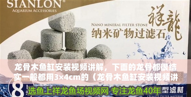 龍骨木魚缸安裝視頻講解，下面的龍骨都很結實一般都用3×4cm的（龍骨木魚缸安裝視頻講解）