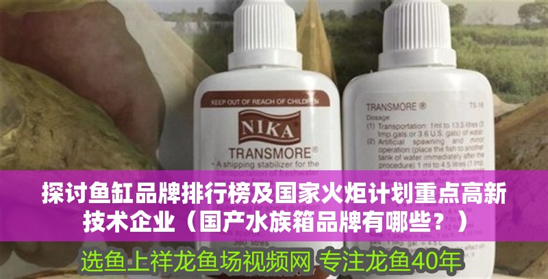 探討魚缸品牌排行榜及國家火炬計劃重點高新技術企業（國產水族箱品牌有哪些？）
