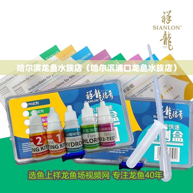 哈爾濱龍魚水族店（哈爾濱<strong><mark>浦口</mark></strong>龍魚水族店）
