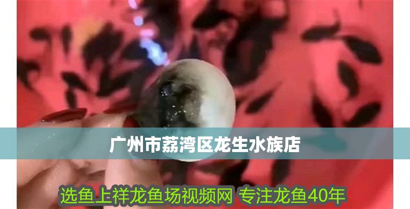 廣州市荔灣區龍生水族店