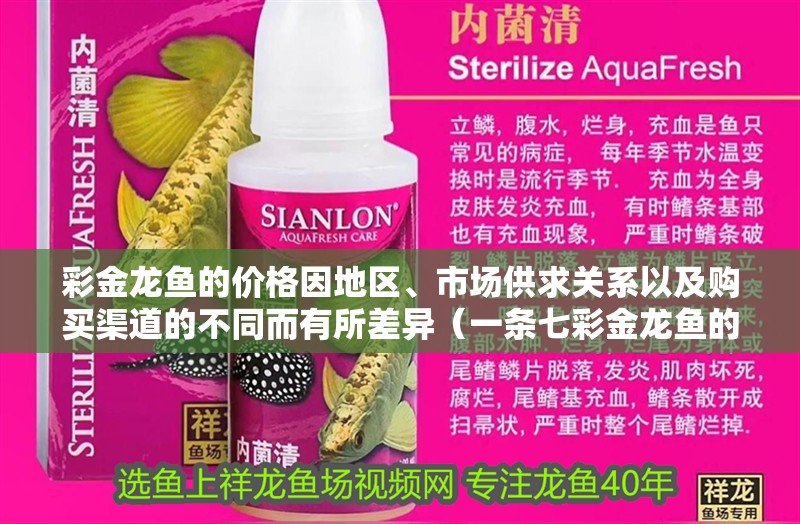 彩金龍魚的價格因地區、市場供求關系以及購買渠道的不同而有所差異（一條七彩金龍魚的價格是多少？）