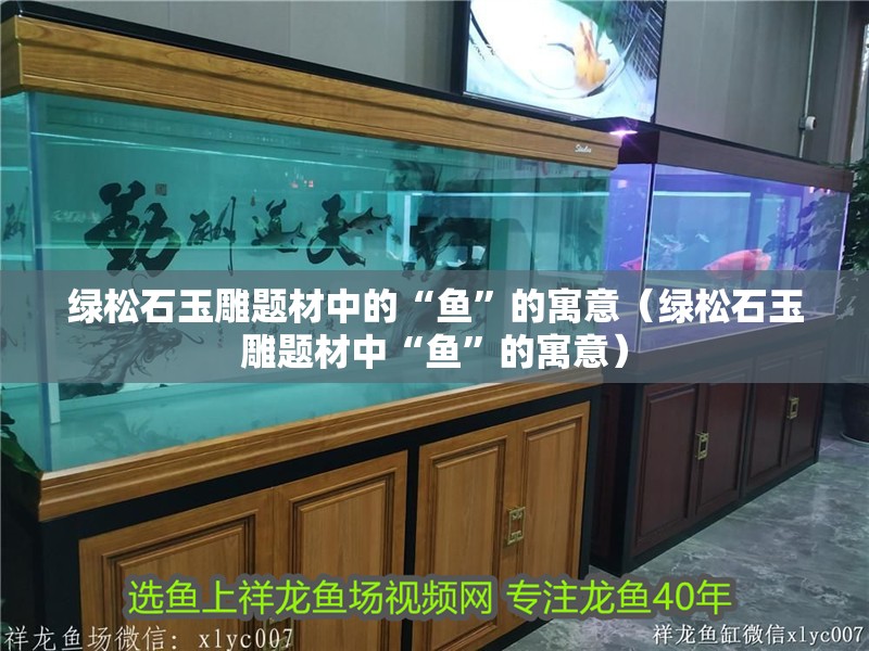 綠松石玉雕題材中的“魚”的寓意（綠松石玉雕題材中“魚”的寓意）