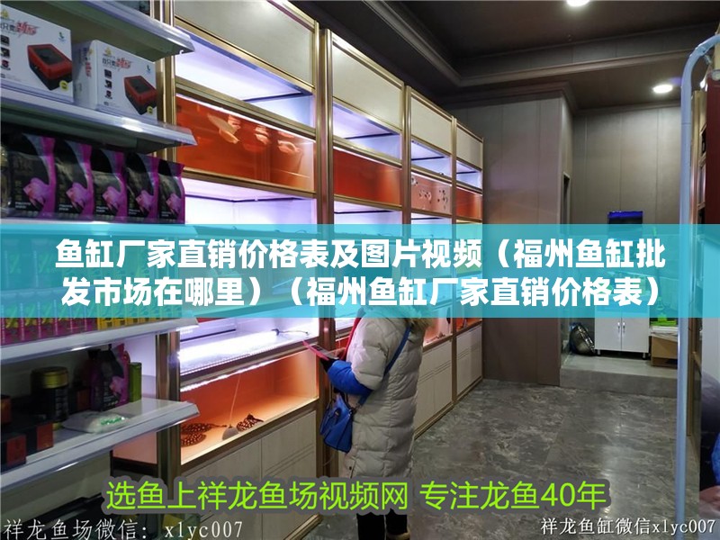 魚缸廠家直銷價格表及圖片視頻（福州魚缸批發市場在哪里）（福州魚缸廠家直銷價格表）