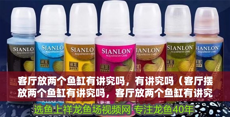 客廳放兩個魚缸有講究嗎，有講究嗎（客廳擺放兩個魚缸有講究嗎，客廳放兩個魚缸有講究嗎） 客廳放兩個魚缸有講究嗎，有講究嗎（客廳擺放兩個魚缸有講究嗎，客廳放兩個魚缸有講究嗎） 觀賞魚百科