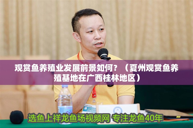 觀賞魚養(yǎng)殖業(yè)發(fā)展前景如何？（夏州觀賞魚養(yǎng)殖基地在廣西桂林地區(qū)）