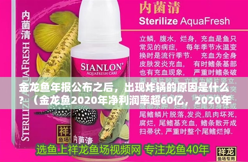 金龍魚年報公布之后，出現炸鍋的原因是什么？（金龍魚2020年凈利潤率超60億，2020年凈利潤超50億）