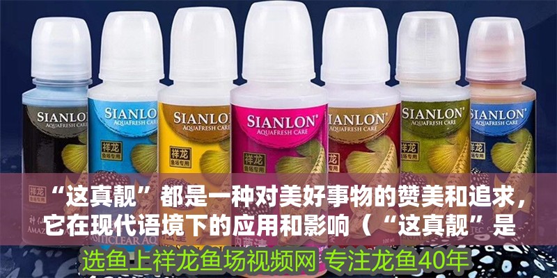 “這真靚”都是一種對美好事物的贊美和追求，它在現代語境下的應用和影響（“這真靚”是一個簡短的表達）