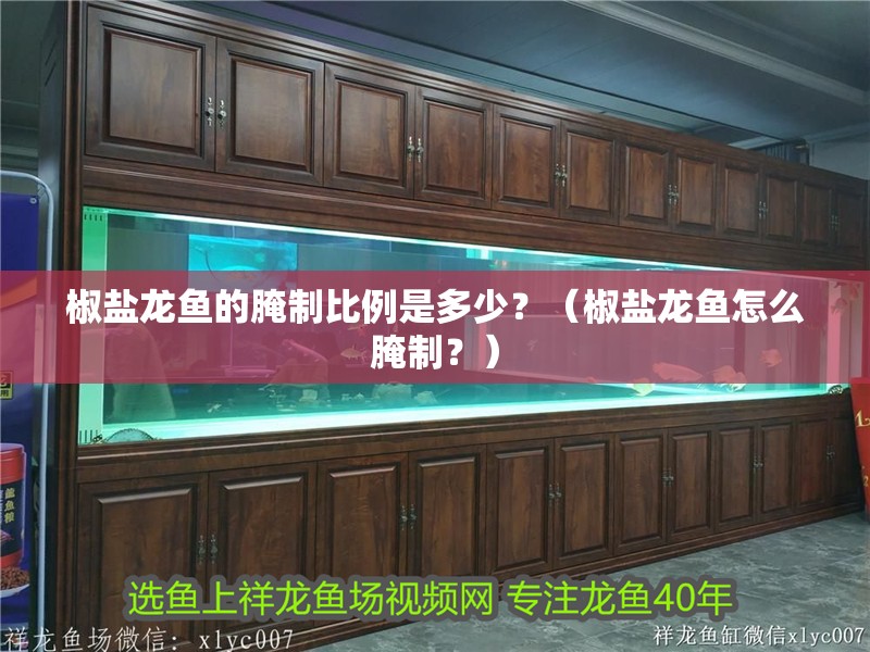 椒鹽龍魚的腌制比例是多少？（椒鹽龍魚怎么腌制？）