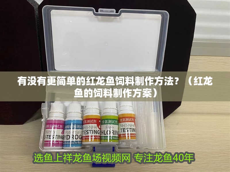 有沒(méi)有更簡(jiǎn)單的紅龍魚(yú)飼料制作方法？（紅龍魚(yú)的飼料制作方案）