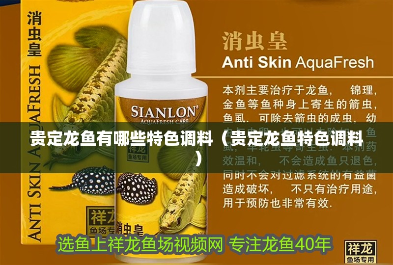 貴定龍魚有哪些特色調料（貴定龍魚特色調料）