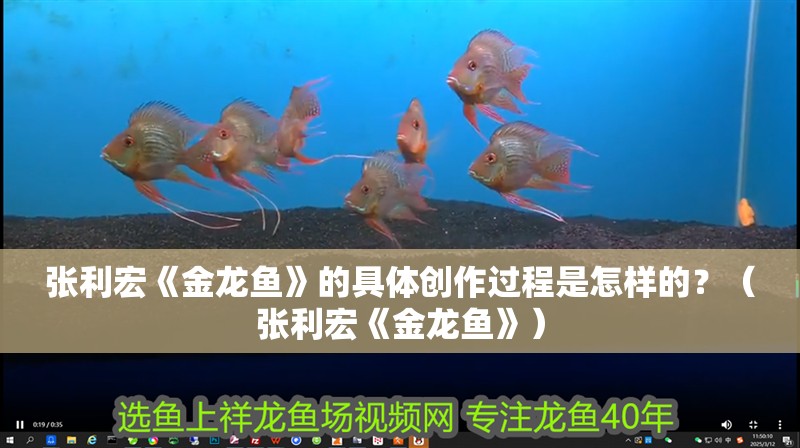張利宏《金龍魚》的具體創作過程是怎樣的？（張利宏《金龍魚》）
