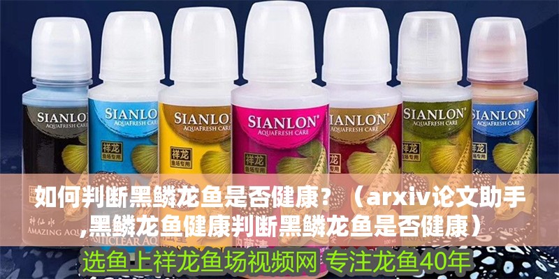 印尼虎魚(yú)多少溫度飼養(yǎng)最好:印尼虎魚(yú)多少溫度飼養(yǎng)最好印尼虎魚(yú)多少溫度飼養(yǎng)最好 如何判斷黑鱗龍魚(yú)是否健康?(arxiv論文助手,黑鱗龍魚(yú)健康判斷黑鱗龍魚(yú)是否健康) 龍魚(yú)百科 如何判斷黑鱗龍魚(yú)是否健康?(arxiv論文助手,黑鱗龍魚(yú)健康判斷黑鱗龍魚(yú)是否健康) 如何判斷黑鱗龍魚(yú)是否健康?(arxiv論文助手,黑鱗龍魚(yú)健康判斷黑鱗龍魚(yú)是否健康) 龍魚(yú)百科