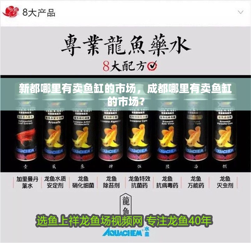 新都哪里有賣魚缸的市場(chǎng)，成都哪里有賣魚缸的市場(chǎng)？